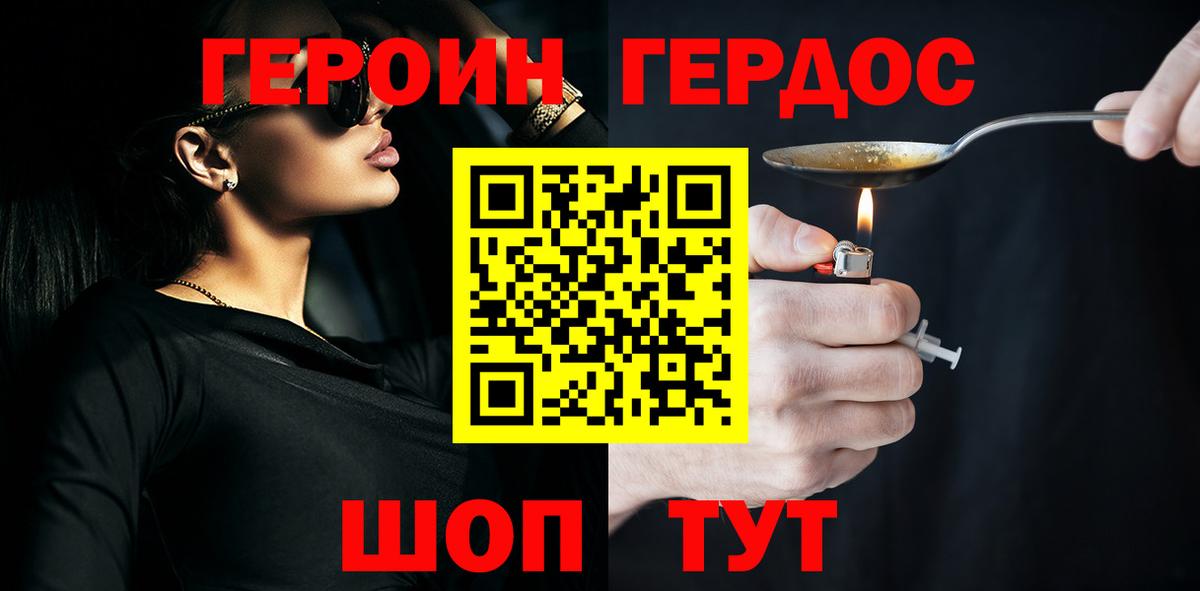 Героин Heroin Симферополь
